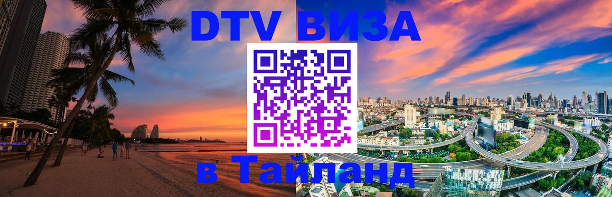DTV Visa Thailand — прайс и условия, виза без дополнительных документов - Люксембург  08.12.2025 