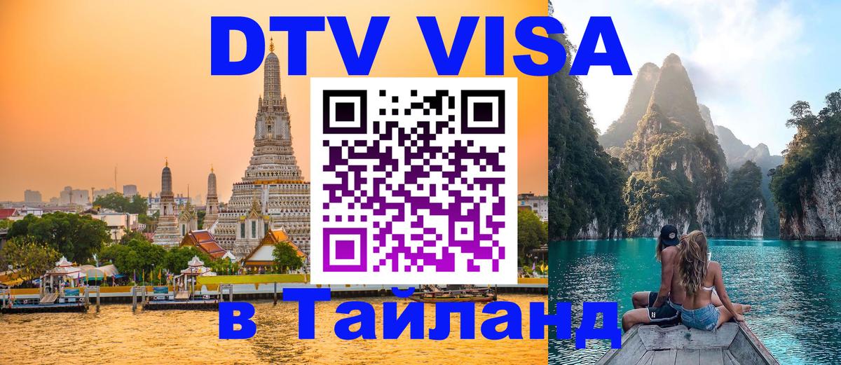 VISA в Тайланд для удалёнщиков 