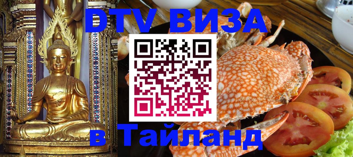Visa в Таиланд Люксембург 